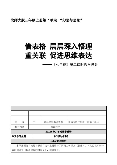 北师大版小学语文三年级上册《7 幻想和想象 ②七色花》优质课教学设计_31