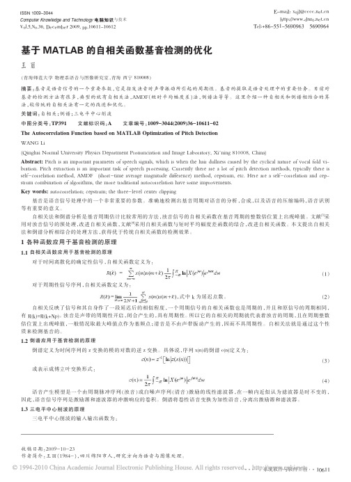 基于MATLAB的自相关函数基音检测的优化