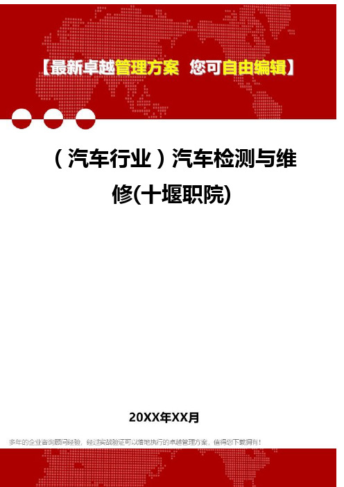 2020年(汽车行业)汽车检测与维修(十堰职院)