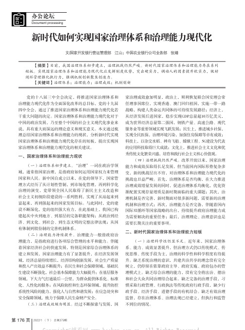 新时代如何实现国家治理体系和治理能力现代化