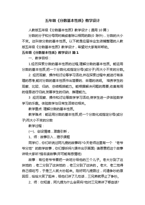 五年级《分数基本性质》教学设计