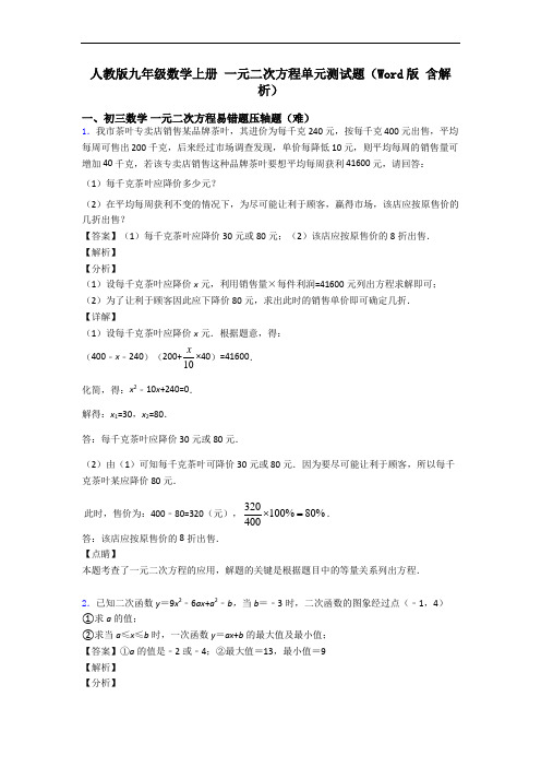 人教版九年级数学上册 一元二次方程单元测试题(Word版 含解析)