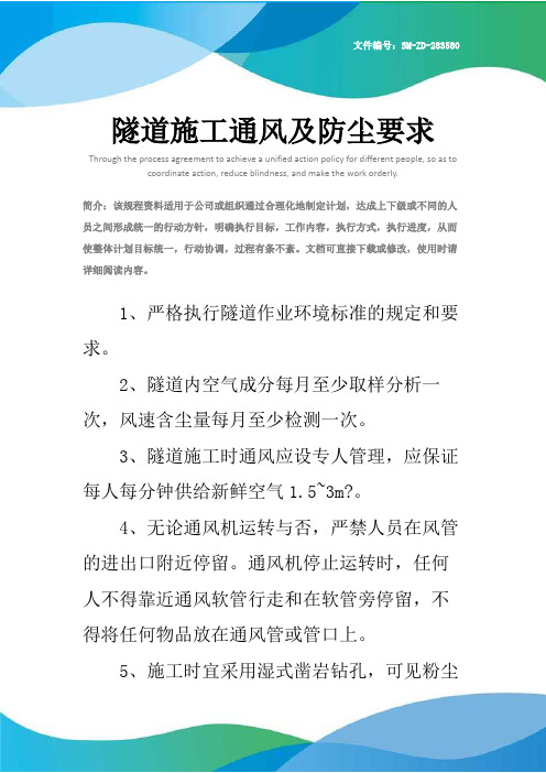 隧道施工通风及防尘要求