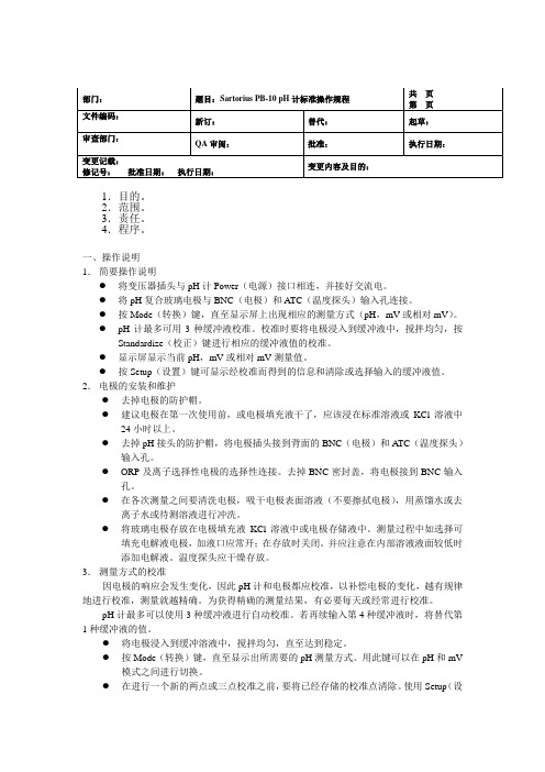Sartorius pH计操作规程