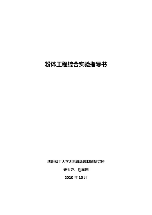 粉体工程综合实验指导书(DOC)