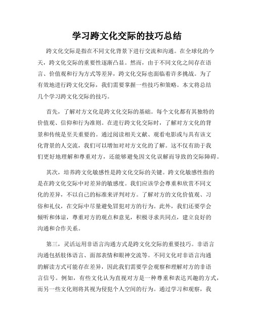 学习跨文化交际的技巧总结