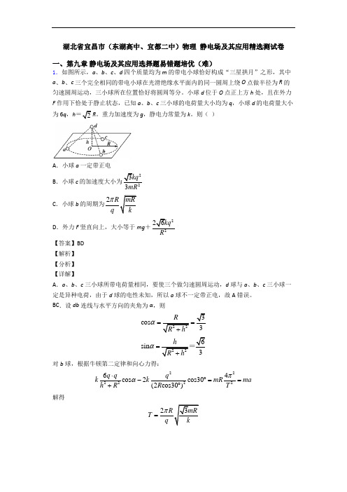 湖北省宜昌市(东湖高中、宜都二中)物理 静电场及其应用精选测试卷