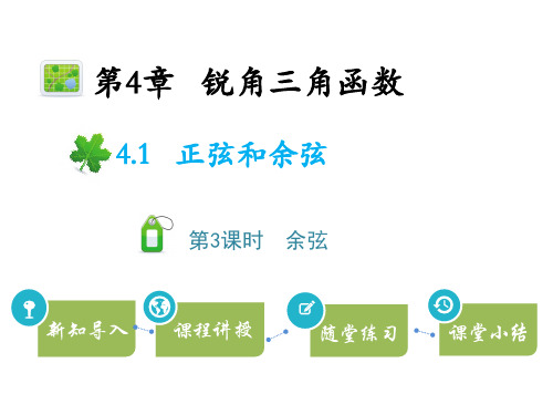 湘教版九年级上册数学教学课件 第4章锐角三角函数 正弦和余弦 第3课时余弦