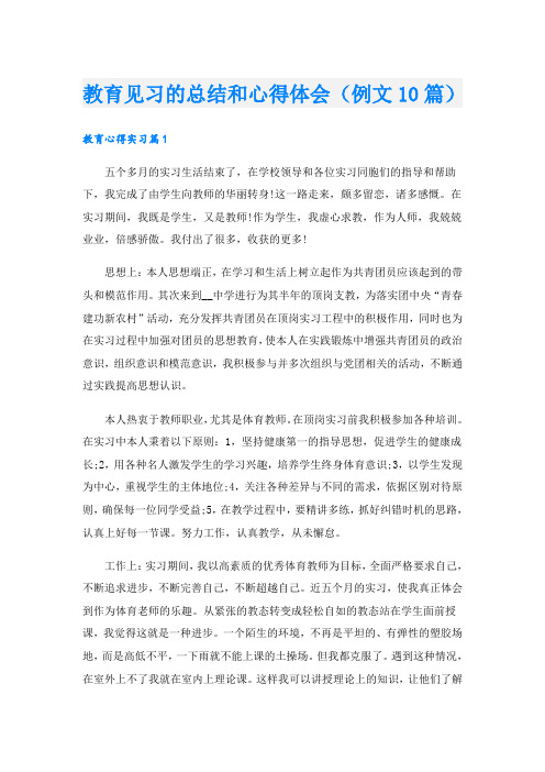 教育见习的总结和心得体会(例文10篇)