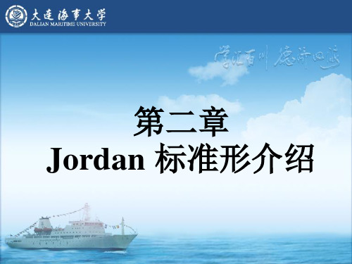 02_矩阵论_第二章Jordan 标准形介绍