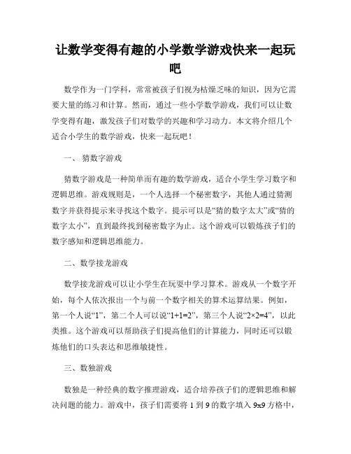 让数学变得有趣的小学数学游戏快来一起玩吧