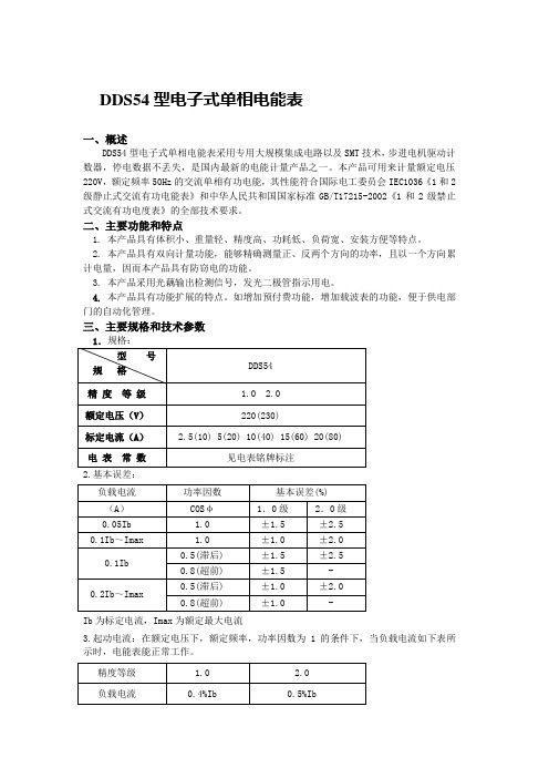 DDS54电子电度表