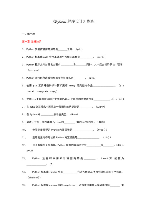 Python程序设计试试题题库