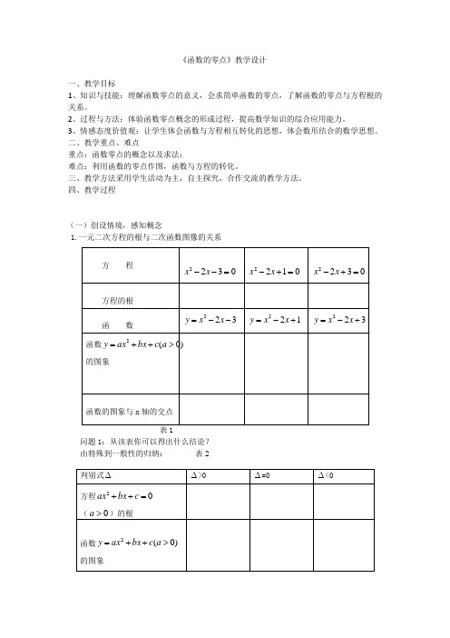 高中数学_2.4.1 函数的零点教学设计学情分析教材分析课后反思