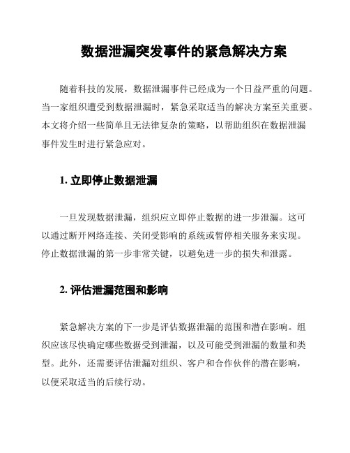 数据泄漏突发事件的紧急解决方案