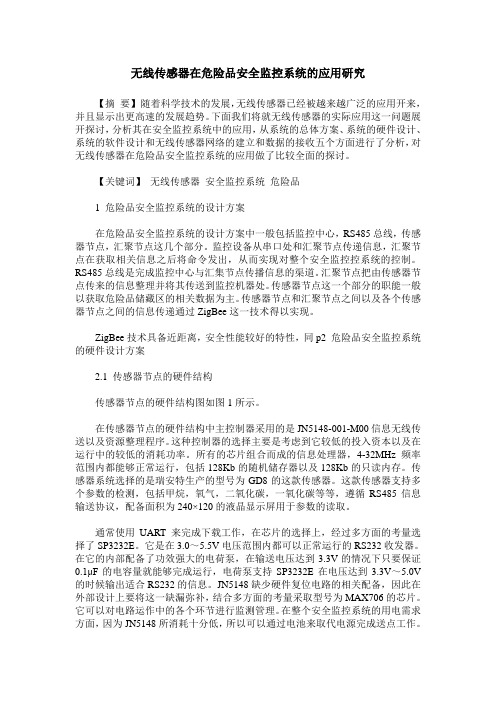 无线传感器在危险品安全监控系统的应用研究