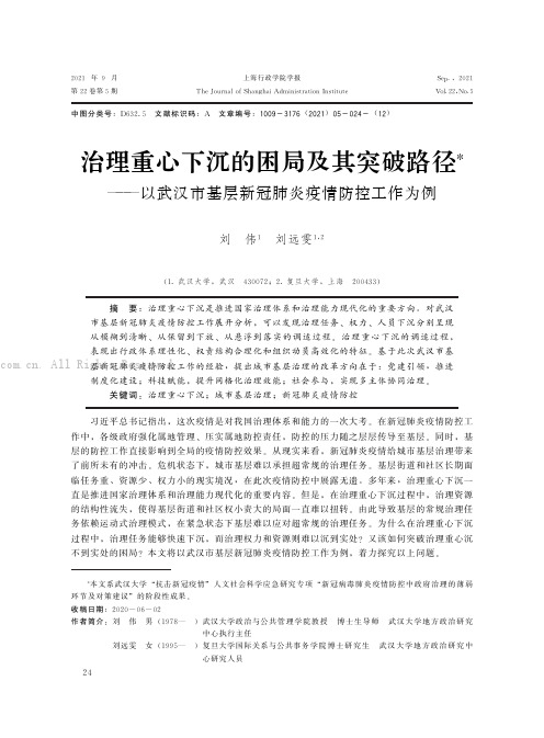 治理重心下沉的困局及其突破路径——以武汉市基层新冠肺炎疫情防控工作为例