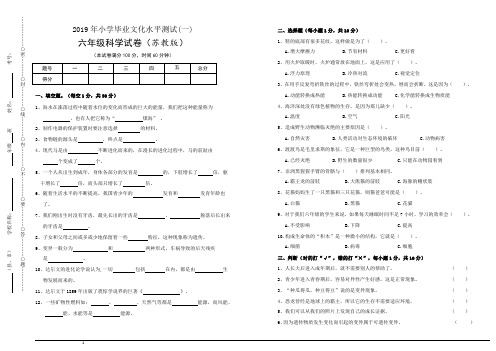 苏教版小学科学六年级下册科学小学毕业文化水平测试(一)及参考答案