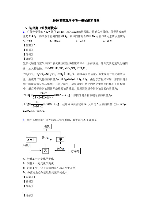 2020初三化学中考一模试题和答案