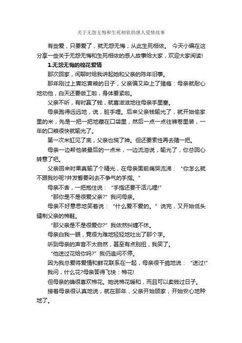 关于无怨无悔和生死相依的感人爱情故事_爱情故事