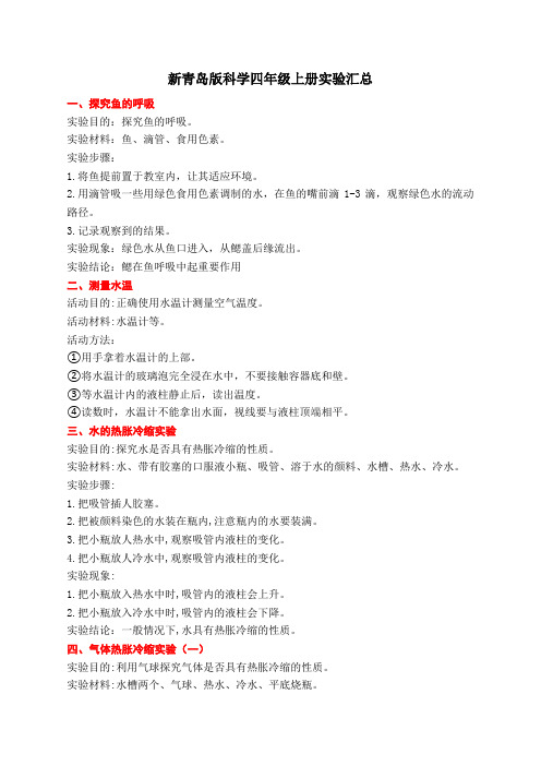 新青岛版科学四年级上册全册实验汇总实验专项