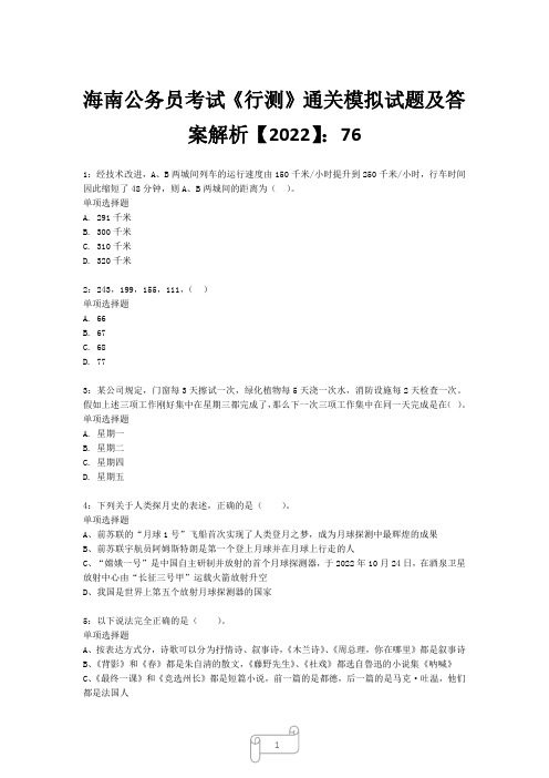 海南公务员考试《行测》真题模拟试题及答案解析【2022】7610