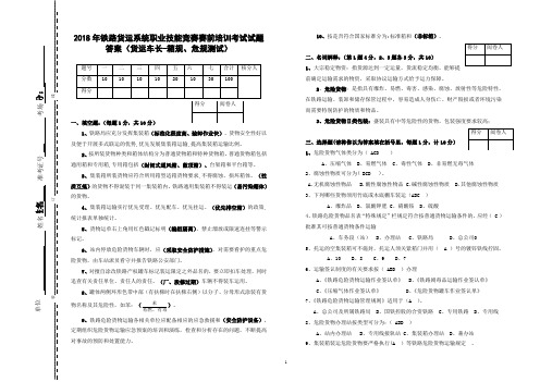 2018年铁路货运系统职业技能竞赛赛前培训考试试题答案(货运车长-箱规、危规测试)