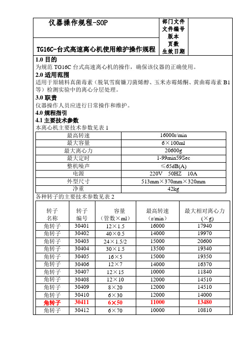 TG16C-台式高速离心机使用维护操作规程