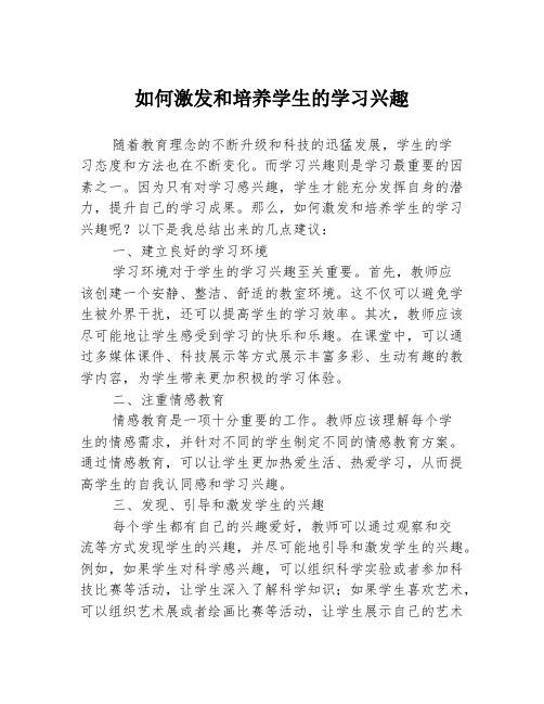 如何激发和培养学生的学习兴趣