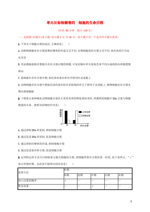 2024年新教材高考生物一轮复习单元目标检测卷四细胞的生命历程含解析新人教版