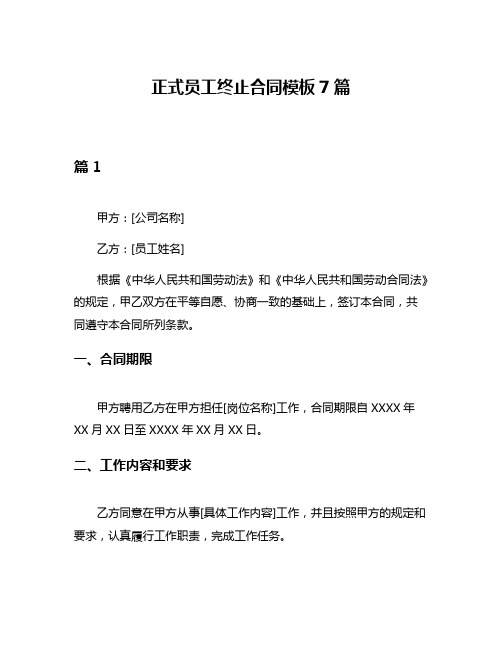 正式员工终止合同模板7篇