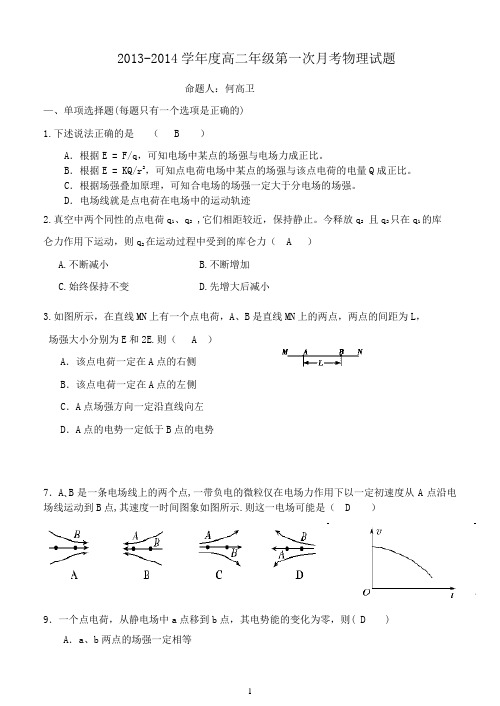 2013-2014学年度高二年级第一次月考物理试题