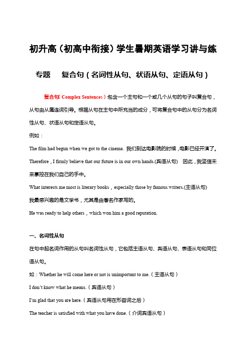 初升高(初高中衔接)学生暑期英语学习讲与练——复合句(名词性从句、状语从句、定语从句)【含答案】