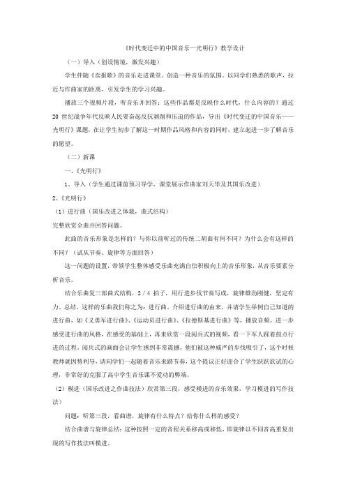 高中音乐_时代变迁中的中国音乐-光明行教学设计学情分析教材分析课后反思