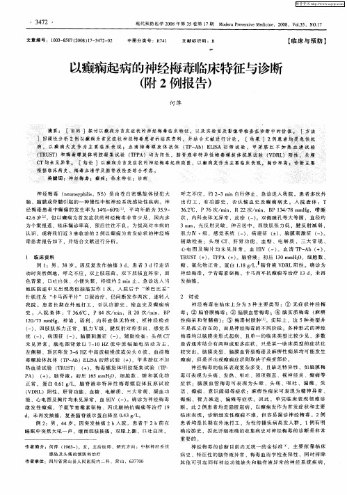 以癫痫起病的神经梅毒临床特征与诊断(附2例报告)