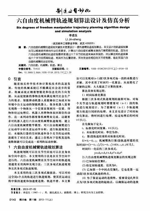 六自由度机械臂轨迹规划算法设计及仿真分析