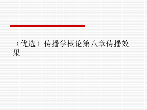 (优选)传播学概论第八章传播效果