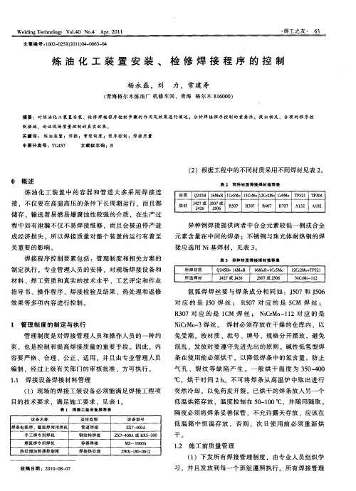 炼油化工装置安装、检修焊接程序的控制
