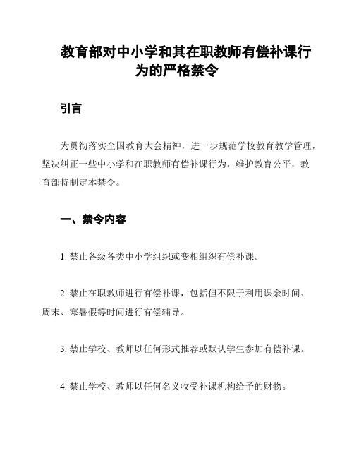 教育部对中小学和其在职教师有偿补课行为的严格禁令