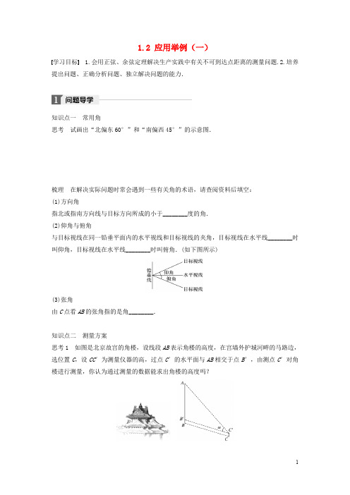 高中数学 第一章 解三角形 1.2 应用举例(一)学案 新人教B版必修5