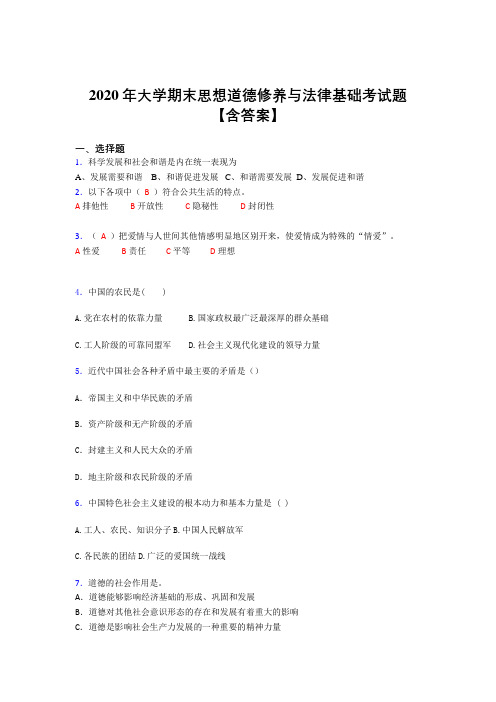 最新精编2020年大学期末思想道德修养与法律基础测试版题库(含答案)