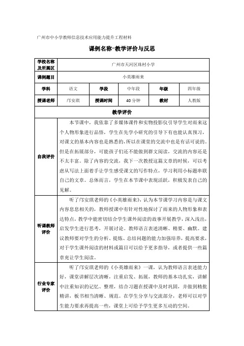 语文人教版四年级下册《小英雄雨来》教学评价与反思