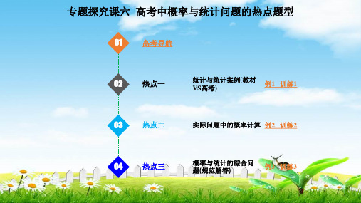 高考数学(文)新创一轮(实用课件)人教A版：第十章专题探究课六高考中概率与统计问题的热点题型