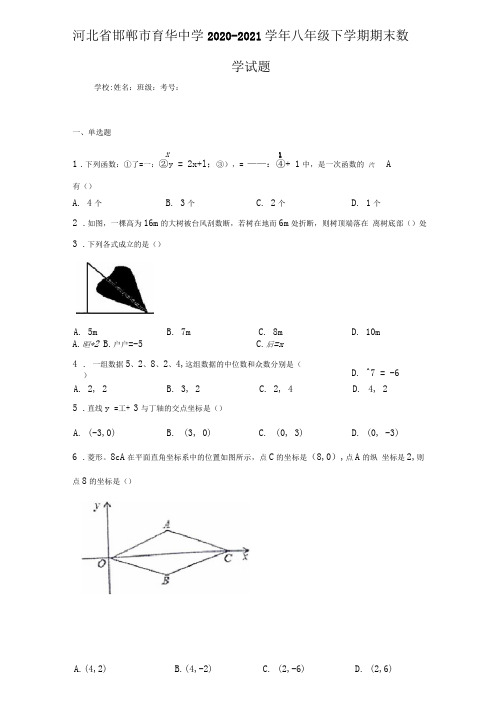 河北省邯郸市育华中学2020-2021学年八年级下学期期末数学试题