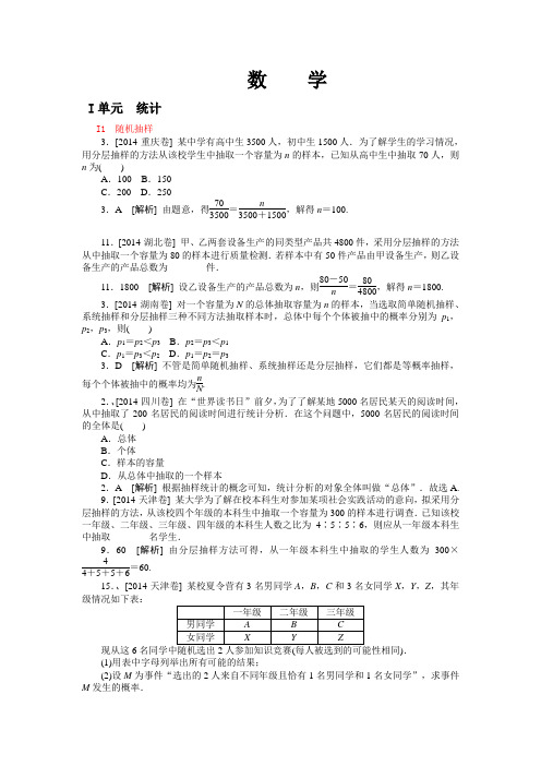 2014年高考数学文科(高考真题+模拟新题)分类汇编：统计