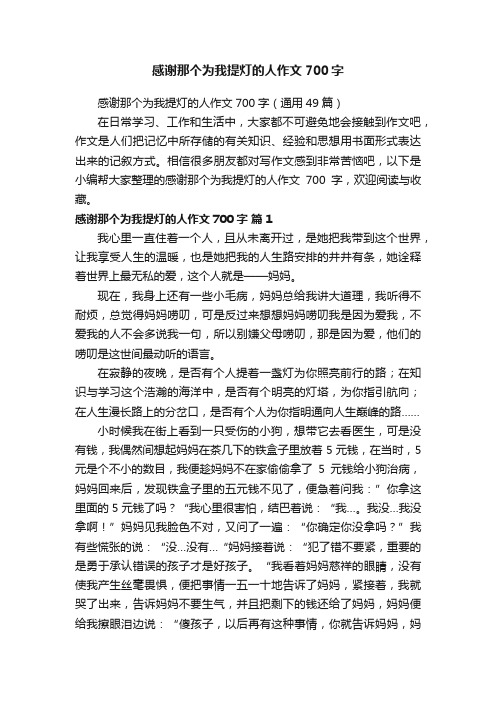 感谢那个为我提灯的人作文700字