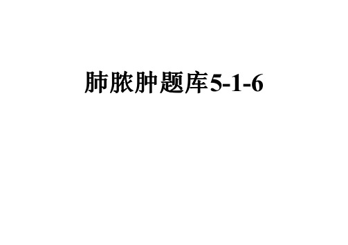 肺脓肿题库5-1-6