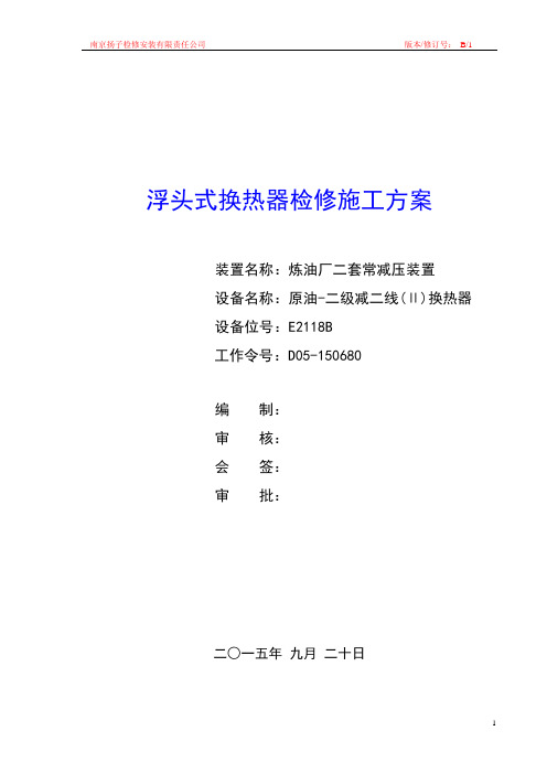 EB浮头式换热器检修施工方案