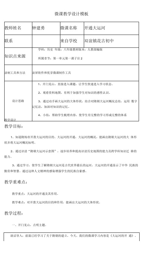 初中历史人教七年级下册 繁荣与开放的社会七年级下册第一课 大运河的开通微课教学设计