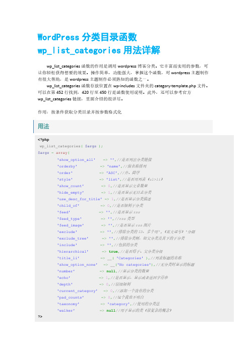 WordPress分类目录函数wp_list_categories用法详解-推荐下载